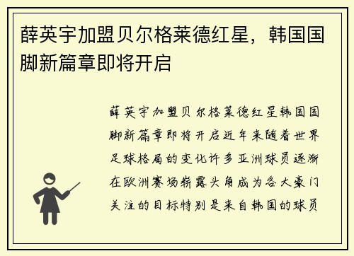 薛英宇加盟贝尔格莱德红星，韩国国脚新篇章即将开启