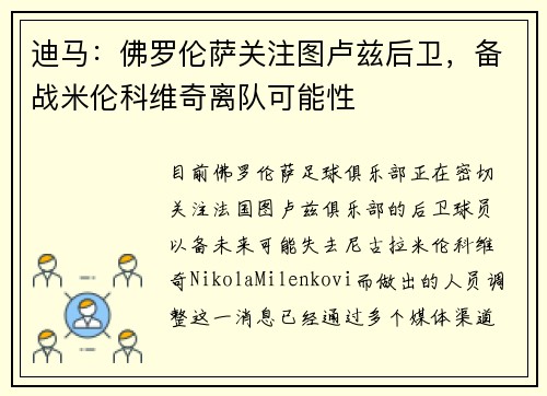 迪马：佛罗伦萨关注图卢兹后卫，备战米伦科维奇离队可能性