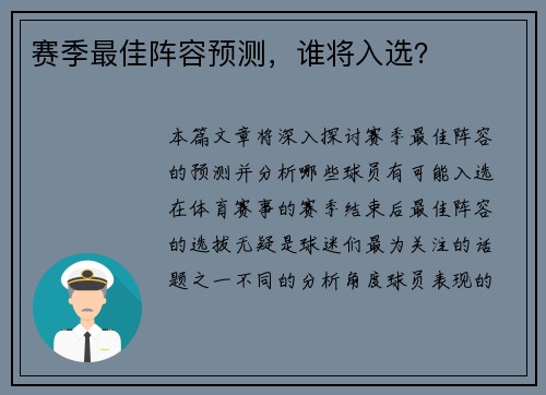 赛季最佳阵容预测，谁将入选？