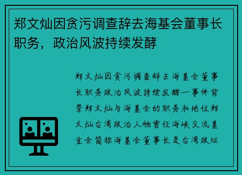 郑文灿因贪污调查辞去海基会董事长职务，政治风波持续发酵