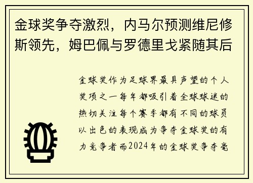 金球奖争夺激烈，内马尔预测维尼修斯领先，姆巴佩与罗德里戈紧随其后