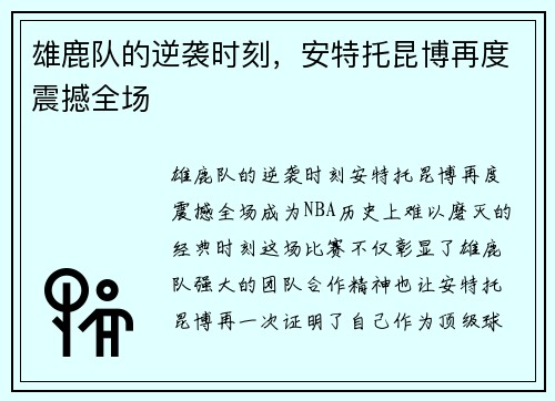 雄鹿队的逆袭时刻，安特托昆博再度震撼全场