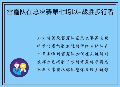雷霆队在总决赛第七场以-战胜步行者