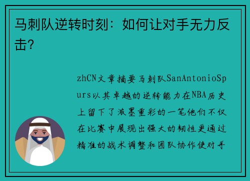 马刺队逆转时刻：如何让对手无力反击？