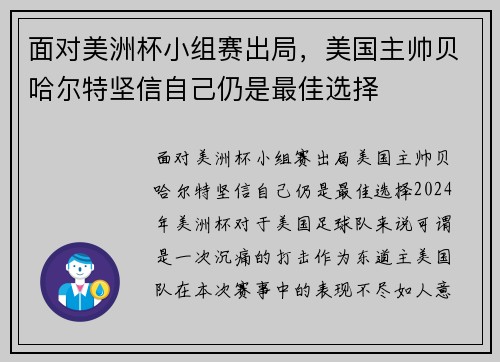 面对美洲杯小组赛出局，美国主帅贝哈尔特坚信自己仍是最佳选择