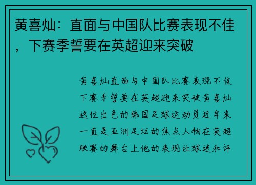 黄喜灿：直面与中国队比赛表现不佳，下赛季誓要在英超迎来突破