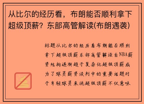 从比尔的经历看，布朗能否顺利拿下超级顶薪？东部高管解读(布朗遇袭)