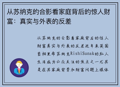 从苏纳克的合影看家庭背后的惊人财富：真实与外表的反差