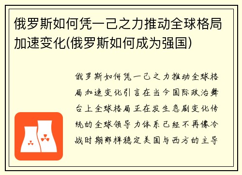 俄罗斯如何凭一己之力推动全球格局加速变化(俄罗斯如何成为强国)