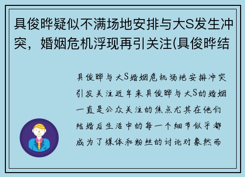 具俊晔疑似不满场地安排与大S发生冲突，婚姻危机浮现再引关注(具俊晔结婚)