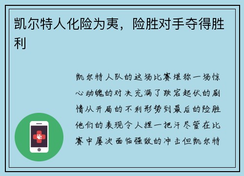 凯尔特人化险为夷，险胜对手夺得胜利