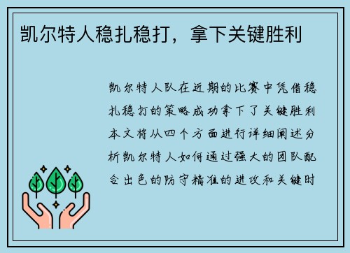 凯尔特人稳扎稳打，拿下关键胜利