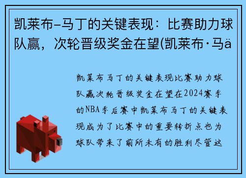 凯莱布-马丁的关键表现：比赛助力球队赢，次轮晋级奖金在望(凯莱布·马丁)