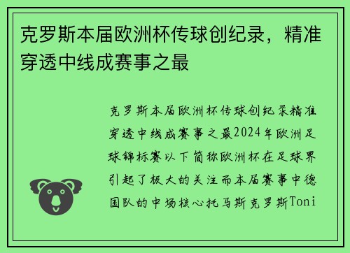 克罗斯本届欧洲杯传球创纪录，精准穿透中线成赛事之最