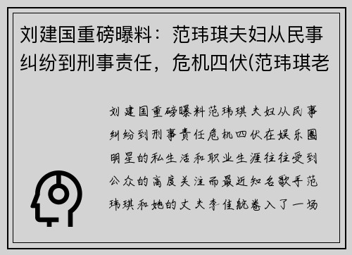 刘建国重磅曝料：范玮琪夫妇从民事纠纷到刑事责任，危机四伏(范玮琪老公陈建州人品)