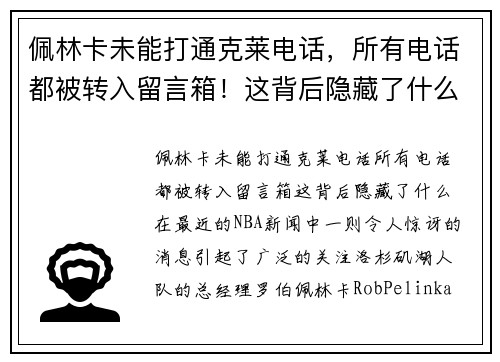 佩林卡未能打通克莱电话，所有电话都被转入留言箱！这背后隐藏了什么？