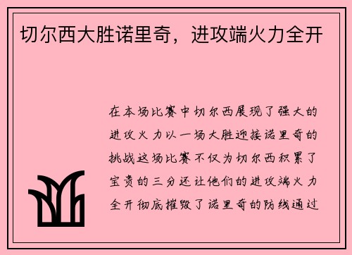 切尔西大胜诺里奇，进攻端火力全开