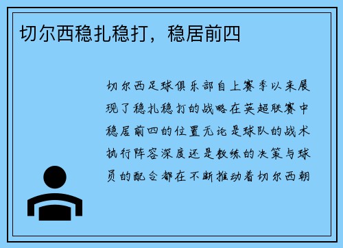 切尔西稳扎稳打，稳居前四