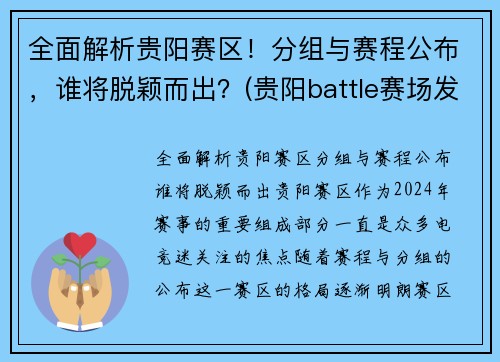 全面解析贵阳赛区！分组与赛程公布，谁将脱颖而出？(贵阳battle赛场发生群殴)