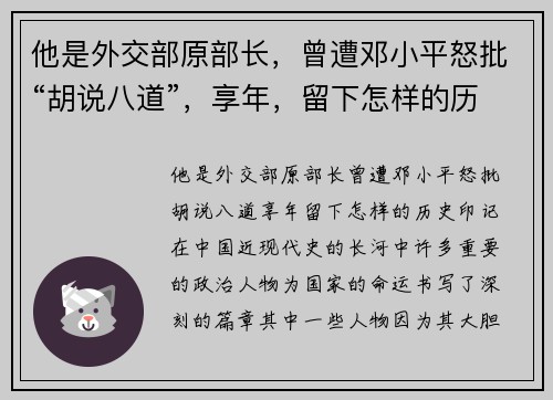 他是外交部原部长，曾遭邓小平怒批“胡说八道”，享年，留下怎样的历史印记？