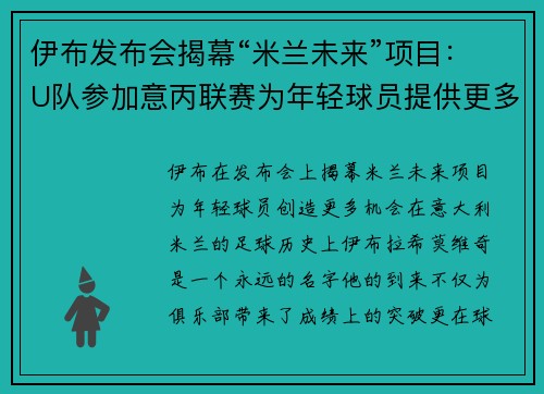 伊布发布会揭幕“米兰未来”项目：U队参加意丙联赛为年轻球员提供更多出场机会