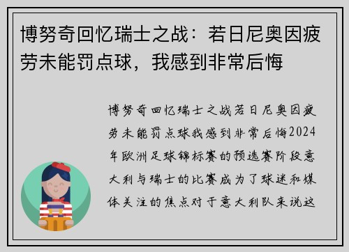 博努奇回忆瑞士之战：若日尼奥因疲劳未能罚点球，我感到非常后悔