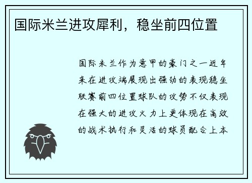 国际米兰进攻犀利，稳坐前四位置