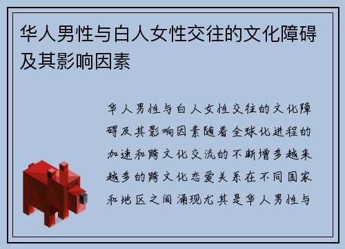 华人男性与白人女性交往的文化障碍及其影响因素