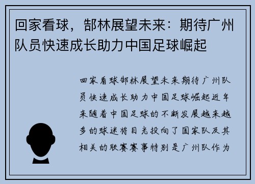回家看球，郜林展望未来：期待广州队员快速成长助力中国足球崛起