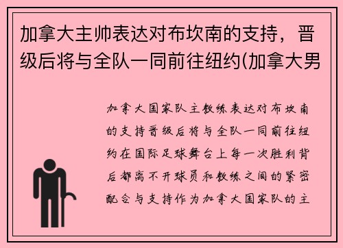 加拿大主帅表达对布坎南的支持，晋级后将与全队一同前往纽约(加拿大男蓝)