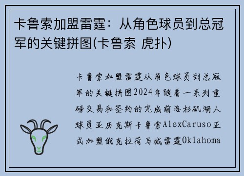 卡鲁索加盟雷霆：从角色球员到总冠军的关键拼图(卡鲁索 虎扑)