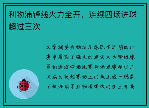利物浦锋线火力全开，连续四场进球超过三次