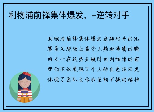 利物浦前锋集体爆发，-逆转对手