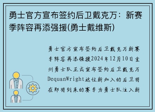 勇士官方宣布签约后卫戴克万：新赛季阵容再添强援(勇士戴维斯)
