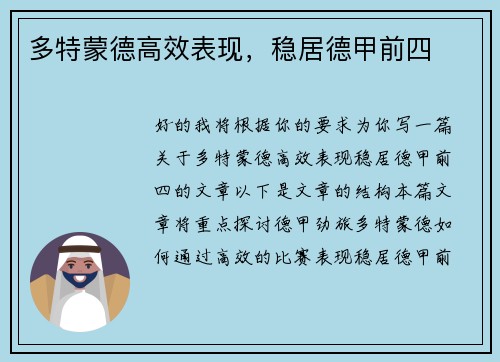 多特蒙德高效表现，稳居德甲前四