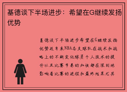 基德谈下半场进步：希望在G继续发扬优势