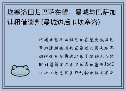 坎塞洛回归巴萨在望：曼城与巴萨加速租借谈判(曼城边后卫坎塞洛)