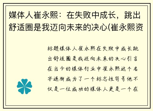 媒体人崔永熙：在失败中成长，跳出舒适圈是我迈向未来的决心(崔永熙资料)