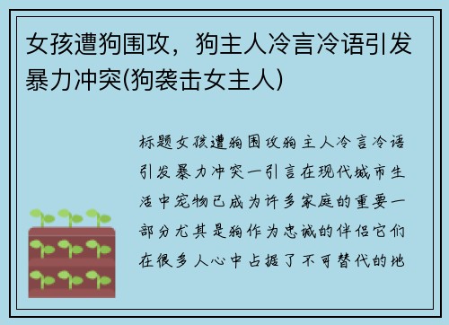 女孩遭狗围攻，狗主人冷言冷语引发暴力冲突(狗袭击女主人)