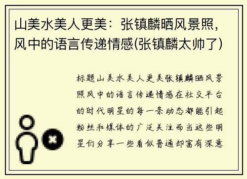 山美水美人更美：张镇麟晒风景照，风中的语言传递情感(张镇麟太帅了)