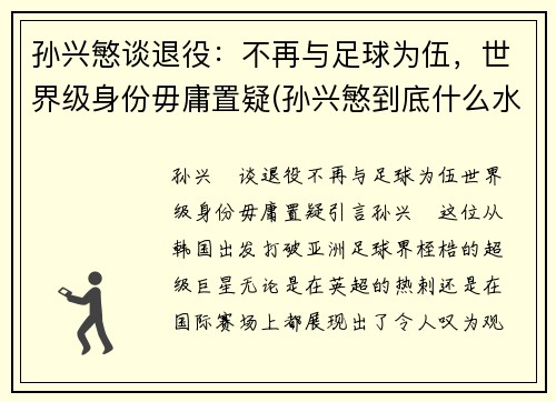 孙兴慜谈退役：不再与足球为伍，世界级身份毋庸置疑(孙兴慜到底什么水平)