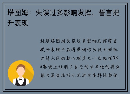 塔图姆：失误过多影响发挥，誓言提升表现