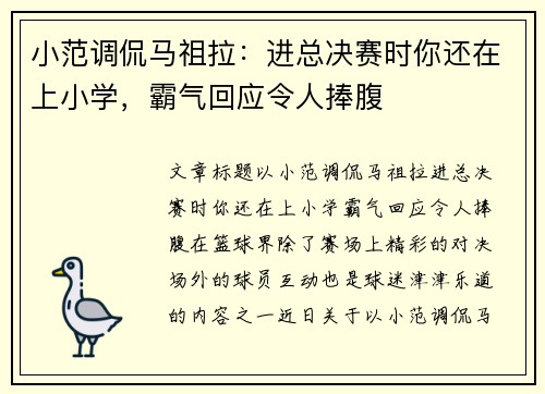 小范调侃马祖拉：进总决赛时你还在上小学，霸气回应令人捧腹
