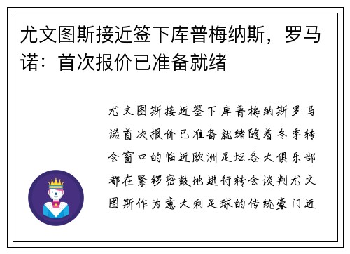 尤文图斯接近签下库普梅纳斯，罗马诺：首次报价已准备就绪
