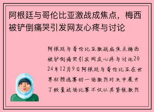阿根廷与哥伦比亚激战成焦点，梅西被铲倒痛哭引发网友心疼与讨论