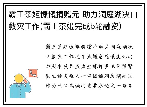 霸王茶姬慷慨捐赠元 助力洞庭湖决口救灾工作(霸王茶姬完成b轮融资)