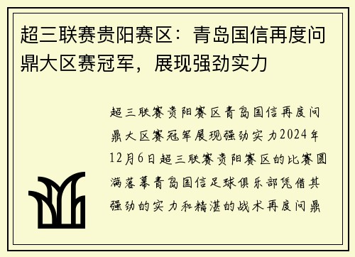 超三联赛贵阳赛区：青岛国信再度问鼎大区赛冠军，展现强劲实力