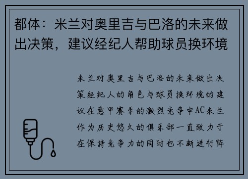 都体：米兰对奥里吉与巴洛的未来做出决策，建议经纪人帮助球员换环境
