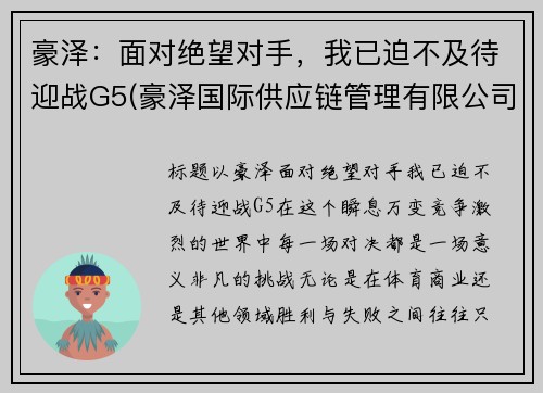 豪泽：面对绝望对手，我已迫不及待迎战G5(豪泽国际供应链管理有限公司)