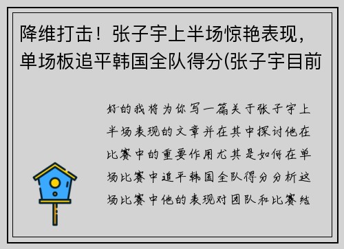 降维打击！张子宇上半场惊艳表现，单场板追平韩国全队得分(张子宇目前)
